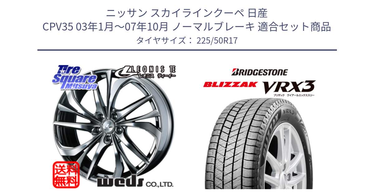 ニッサン スカイラインクーペ 日産 CPV35 03年1月～07年10月 ノーマルブレーキ 用セット商品です。ウェッズ Leonis レオニス TE (BMCMC) ホイール 17インチ と ブリザック BLIZZAK VRX3 スタッドレス 225/50R17 の組合せ商品です。