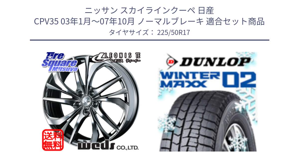 ニッサン スカイラインクーペ 日産 CPV35 03年1月～07年10月 ノーマルブレーキ 用セット商品です。ウェッズ Leonis レオニス TE (BMCMC) ホイール 17インチ と ウィンターマックス02 WM02 XL ダンロップ スタッドレス 225/50R17 の組合せ商品です。