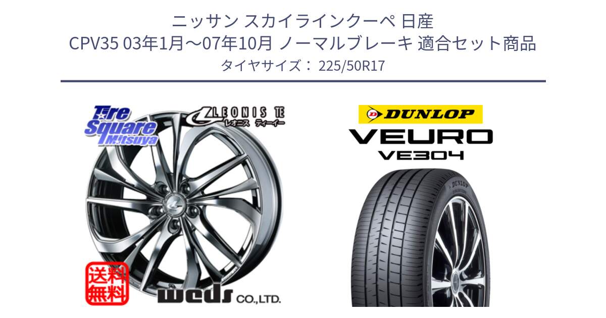 ニッサン スカイラインクーペ 日産 CPV35 03年1月～07年10月 ノーマルブレーキ 用セット商品です。ウェッズ Leonis レオニス TE (BMCMC) ホイール 17インチ と ダンロップ VEURO VE304 サマータイヤ 225/50R17 の組合せ商品です。