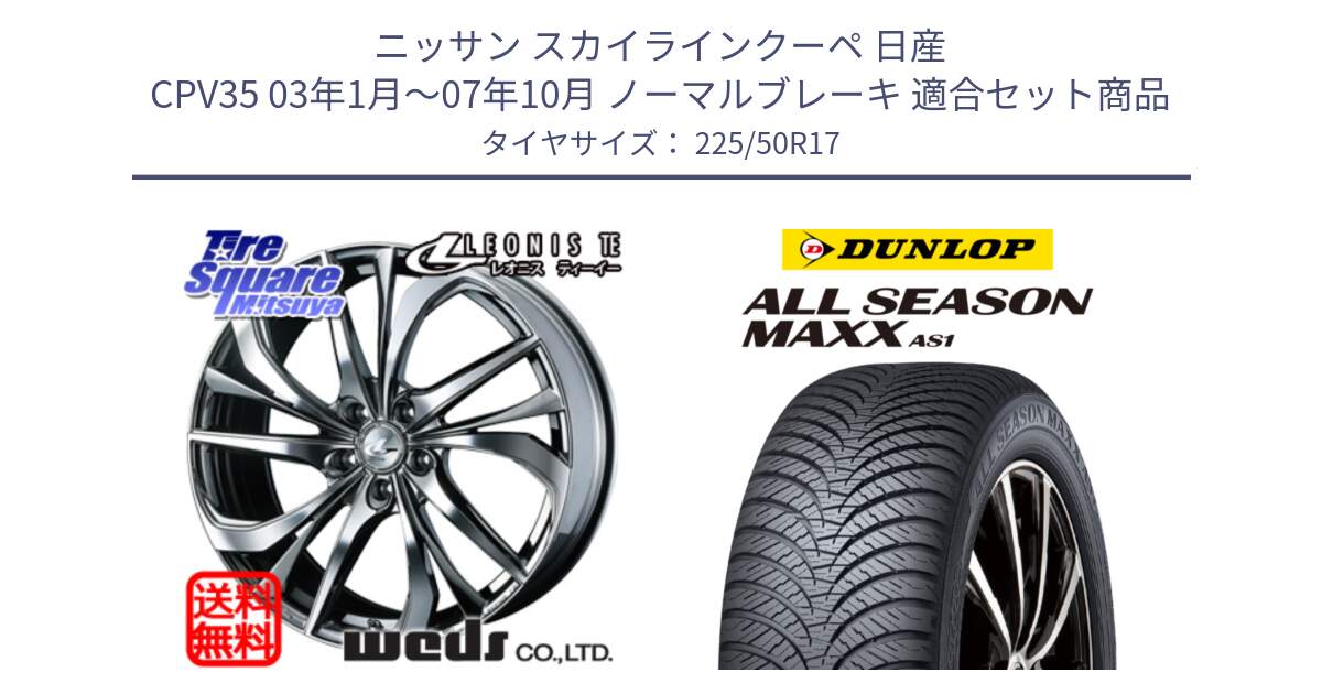 ニッサン スカイラインクーペ 日産 CPV35 03年1月～07年10月 ノーマルブレーキ 用セット商品です。ウェッズ Leonis レオニス TE (BMCMC) ホイール 17インチ と ダンロップ ALL SEASON MAXX AS1 オールシーズン 225/50R17 の組合せ商品です。