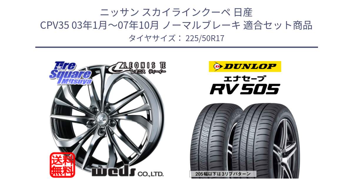 ニッサン スカイラインクーペ 日産 CPV35 03年1月～07年10月 ノーマルブレーキ 用セット商品です。ウェッズ Leonis レオニス TE (BMCMC) ホイール 17インチ と ダンロップ エナセーブ RV 505 ミニバン サマータイヤ 225/50R17 の組合せ商品です。