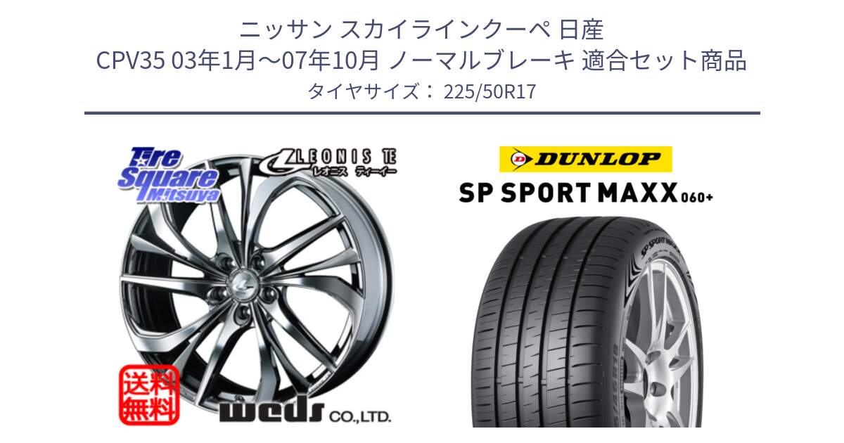 ニッサン スカイラインクーペ 日産 CPV35 03年1月～07年10月 ノーマルブレーキ 用セット商品です。ウェッズ Leonis レオニス TE (BMCMC) ホイール 17インチ と ダンロップ SP SPORT MAXX 060+ スポーツマックス  225/50R17 の組合せ商品です。