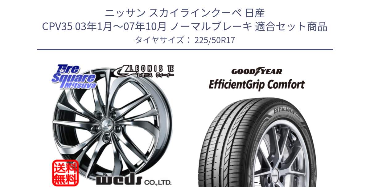 ニッサン スカイラインクーペ 日産 CPV35 03年1月～07年10月 ノーマルブレーキ 用セット商品です。ウェッズ Leonis レオニス TE (BMCMC) ホイール 17インチ と EffcientGrip Comfort サマータイヤ 225/50R17 の組合せ商品です。