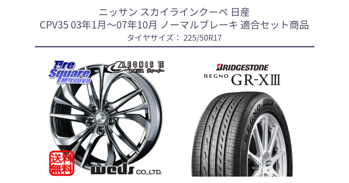 ニッサン スカイラインクーペ 日産 CPV35 03年1月～07年10月 ノーマルブレーキ 用セット商品です。ウェッズ Leonis レオニス TE (BMCMC) ホイール 17インチ と レグノ GR-X3 GRX3 サマータイヤ 225/50R17 の組合せ商品です。