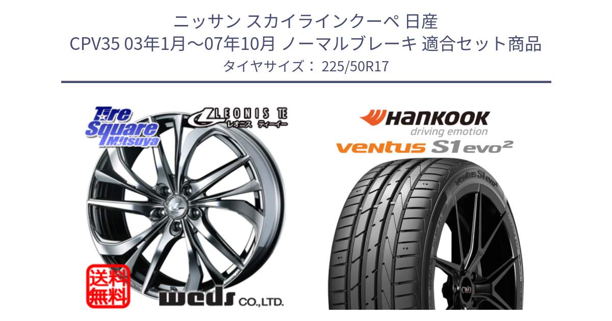 ニッサン スカイラインクーペ 日産 CPV35 03年1月～07年10月 ノーマルブレーキ 用セット商品です。ウェッズ Leonis レオニス TE (BMCMC) ホイール 17インチ と 23年製 MO ventus S1 evo2 K117 メルセデスベンツ承認 並行 225/50R17 の組合せ商品です。