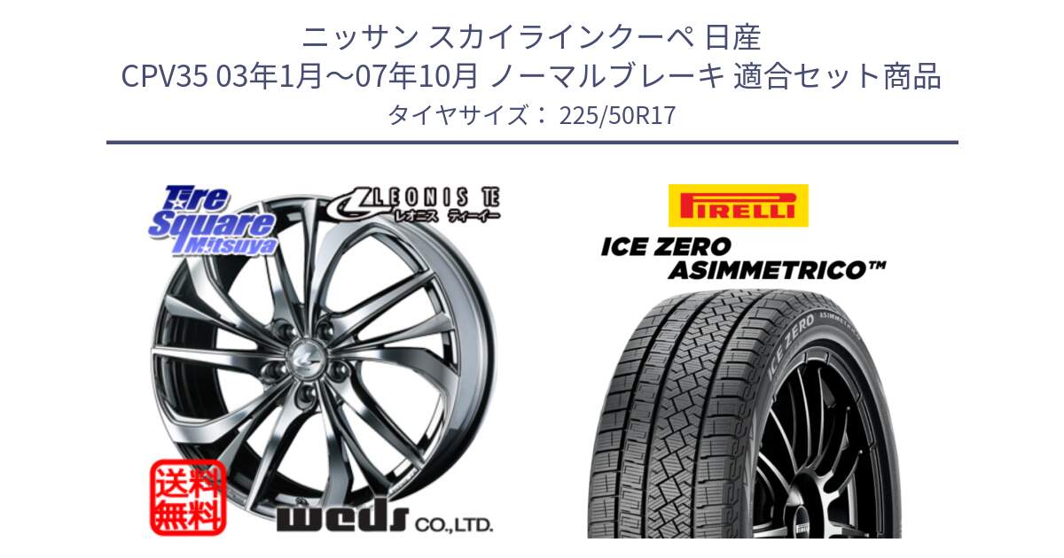 ニッサン スカイラインクーペ 日産 CPV35 03年1月～07年10月 ノーマルブレーキ 用セット商品です。ウェッズ Leonis レオニス TE (BMCMC) ホイール 17インチ と ICE ZERO ASIMMETRICO 98H XL スタッドレス 225/50R17 の組合せ商品です。