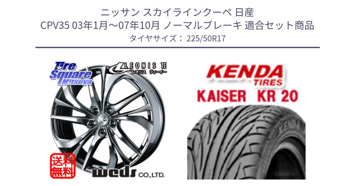 ニッサン スカイラインクーペ 日産 CPV35 03年1月～07年10月 ノーマルブレーキ 用セット商品です。ウェッズ Leonis レオニス TE (BMCMC) ホイール 17インチ と ケンダ カイザー KR20 サマータイヤ 225/50R17 の組合せ商品です。