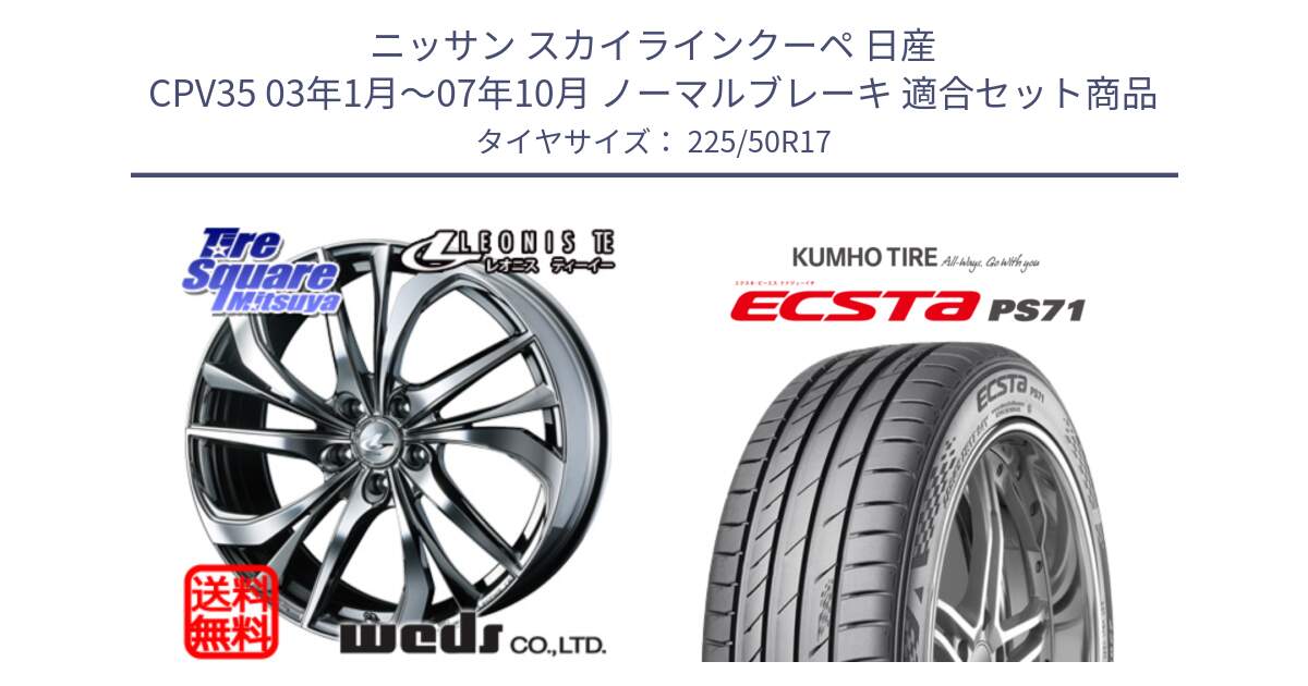 ニッサン スカイラインクーペ 日産 CPV35 03年1月～07年10月 ノーマルブレーキ 用セット商品です。ウェッズ Leonis レオニス TE (BMCMC) ホイール 17インチ と ECSTA PS71 エクスタ サマータイヤ 225/50R17 の組合せ商品です。