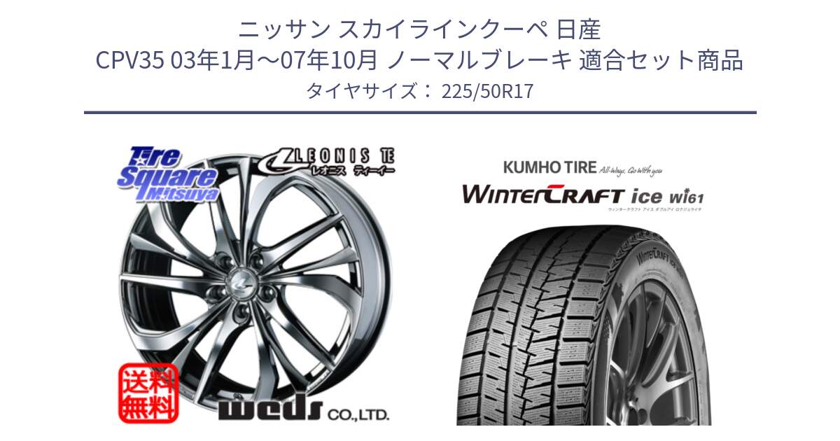 ニッサン スカイラインクーペ 日産 CPV35 03年1月～07年10月 ノーマルブレーキ 用セット商品です。ウェッズ Leonis レオニス TE (BMCMC) ホイール 17インチ と WINTERCRAFT ice Wi61 ウィンタークラフト クムホ倉庫 スタッドレスタイヤ 225/50R17 の組合せ商品です。