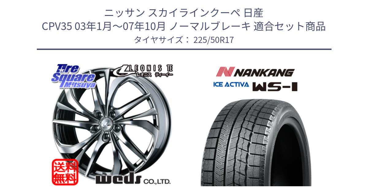 ニッサン スカイラインクーペ 日産 CPV35 03年1月～07年10月 ノーマルブレーキ 用セット商品です。ウェッズ Leonis レオニス TE (BMCMC) ホイール 17インチ と WS-1 スタッドレス  2023年製 225/50R17 の組合せ商品です。