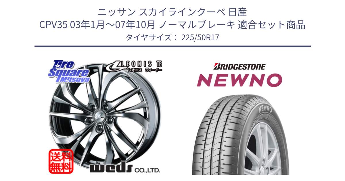 ニッサン スカイラインクーペ 日産 CPV35 03年1月～07年10月 ノーマルブレーキ 用セット商品です。ウェッズ Leonis レオニス TE (BMCMC) ホイール 17インチ と NEWNO ニューノ サマータイヤ 225/50R17 の組合せ商品です。