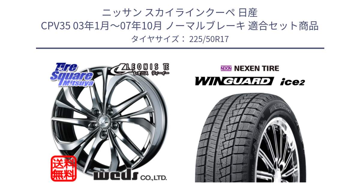 ニッサン スカイラインクーペ 日産 CPV35 03年1月～07年10月 ノーマルブレーキ 用セット商品です。ウェッズ Leonis レオニス TE (BMCMC) ホイール 17インチ と WINGUARD ice2 スタッドレス  2024年製 225/50R17 の組合せ商品です。