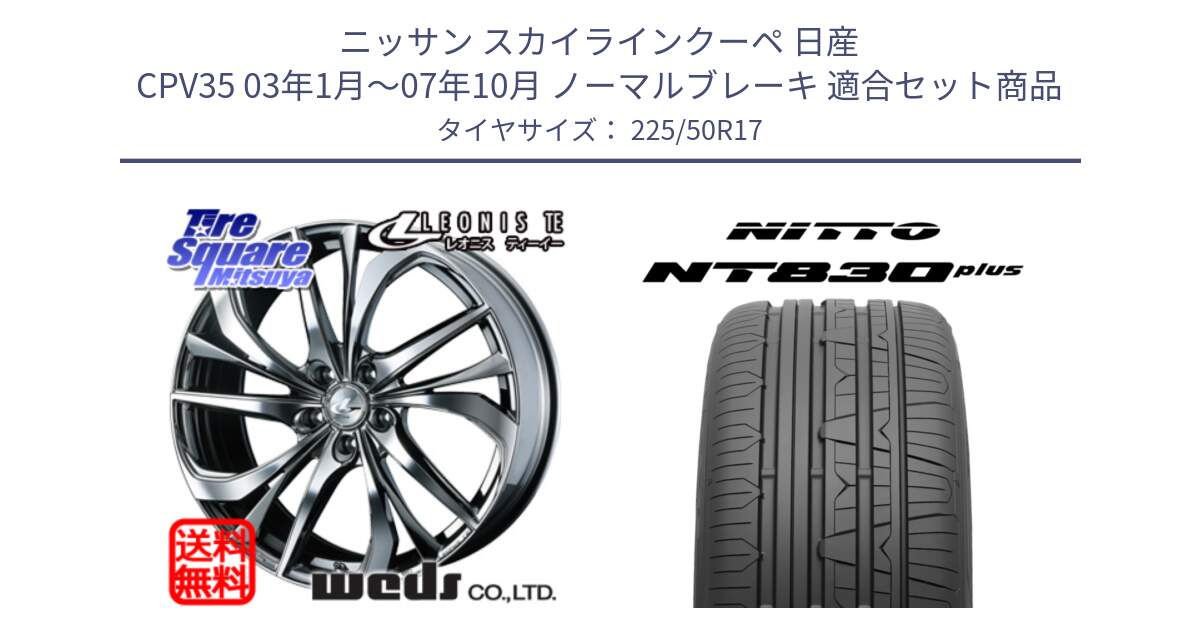 ニッサン スカイラインクーペ 日産 CPV35 03年1月～07年10月 ノーマルブレーキ 用セット商品です。ウェッズ Leonis レオニス TE (BMCMC) ホイール 17インチ と ニットー NT830 plus サマータイヤ 225/50R17 の組合せ商品です。