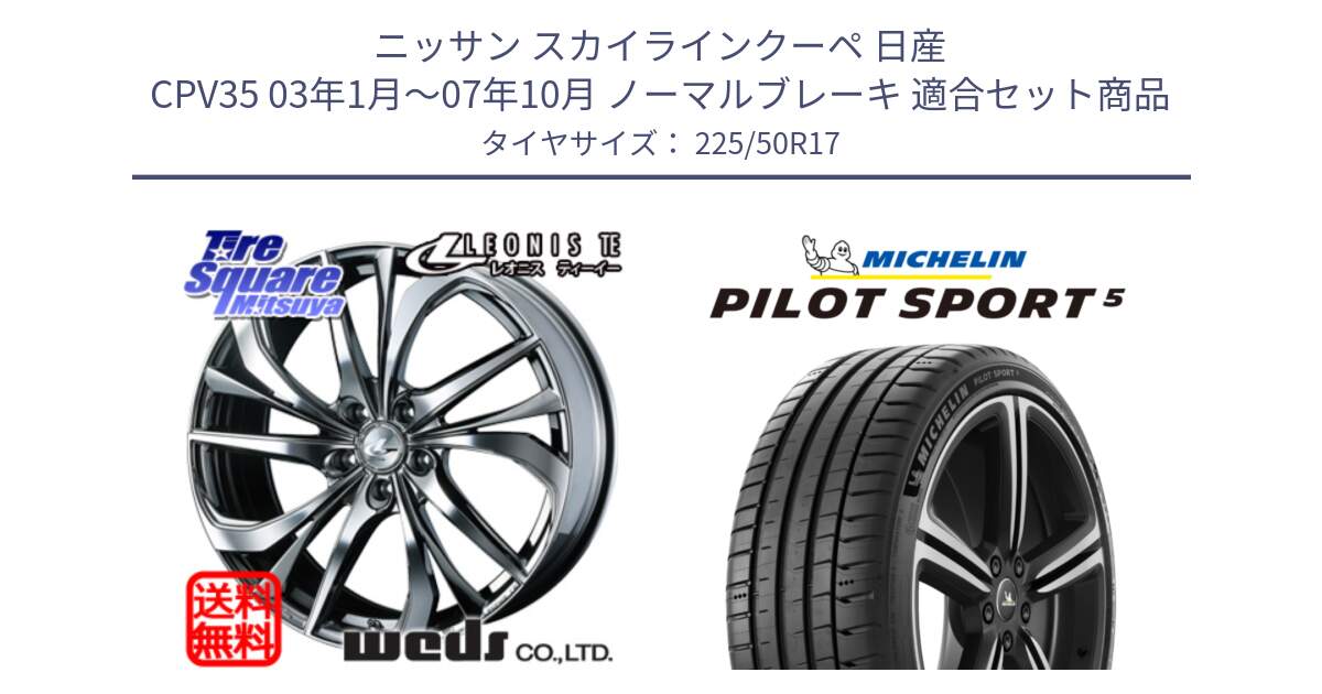 ニッサン スカイラインクーペ 日産 CPV35 03年1月～07年10月 ノーマルブレーキ 用セット商品です。ウェッズ Leonis レオニス TE (BMCMC) ホイール 17インチ と PILOT SPORT5 パイロットスポーツ5 (98Y) XL 正規 225/50R17 の組合せ商品です。