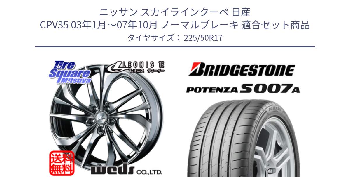 ニッサン スカイラインクーペ 日産 CPV35 03年1月～07年10月 ノーマルブレーキ 用セット商品です。ウェッズ Leonis レオニス TE (BMCMC) ホイール 17インチ と POTENZA ポテンザ S007A 【正規品】 サマータイヤ 225/50R17 の組合せ商品です。