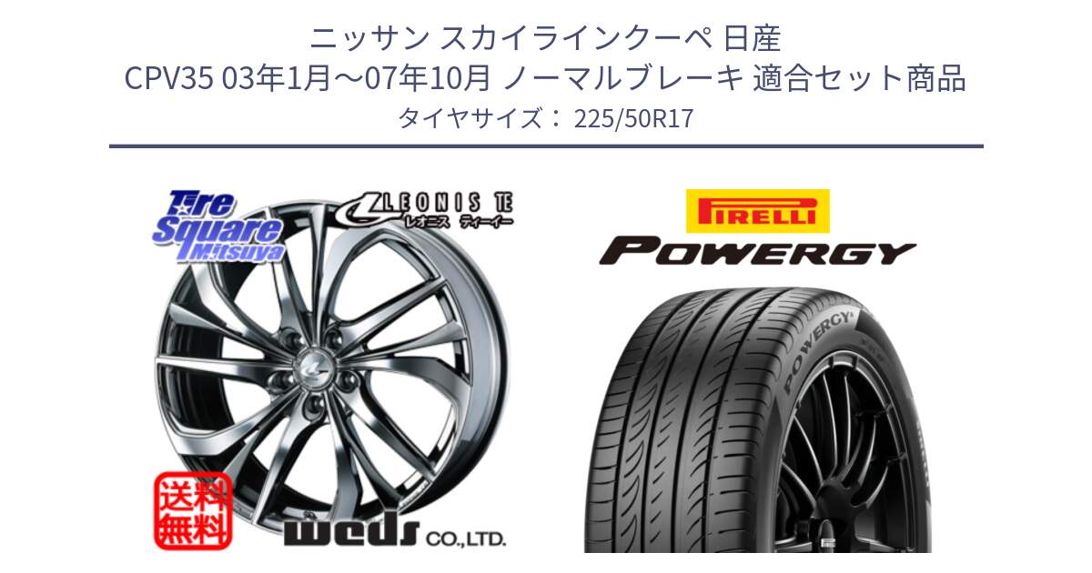 ニッサン スカイラインクーペ 日産 CPV35 03年1月～07年10月 ノーマルブレーキ 用セット商品です。ウェッズ Leonis レオニス TE (BMCMC) ホイール 17インチ と POWERGY パワジー サマータイヤ  225/50R17 の組合せ商品です。