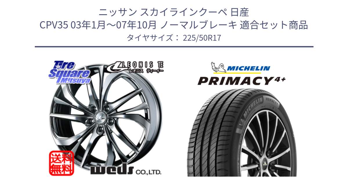 ニッサン スカイラインクーペ 日産 CPV35 03年1月～07年10月 ノーマルブレーキ 用セット商品です。ウェッズ Leonis レオニス TE (BMCMC) ホイール 17インチ と PRIMACY4+ プライマシー4+ 98Y XL DT 正規 225/50R17 の組合せ商品です。