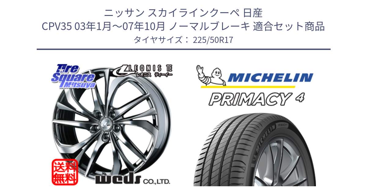 ニッサン スカイラインクーペ 日産 CPV35 03年1月～07年10月 ノーマルブレーキ 用セット商品です。ウェッズ Leonis レオニス TE (BMCMC) ホイール 17インチ と PRIMACY4 プライマシー4 94Y MO 正規 225/50R17 の組合せ商品です。