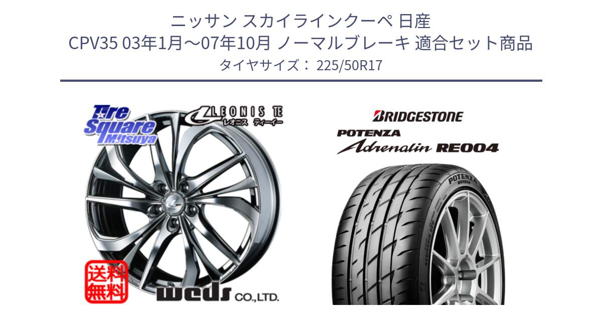 ニッサン スカイラインクーペ 日産 CPV35 03年1月～07年10月 ノーマルブレーキ 用セット商品です。ウェッズ Leonis レオニス TE (BMCMC) ホイール 17インチ と ポテンザ アドレナリン RE004 【国内正規品】サマータイヤ 225/50R17 の組合せ商品です。