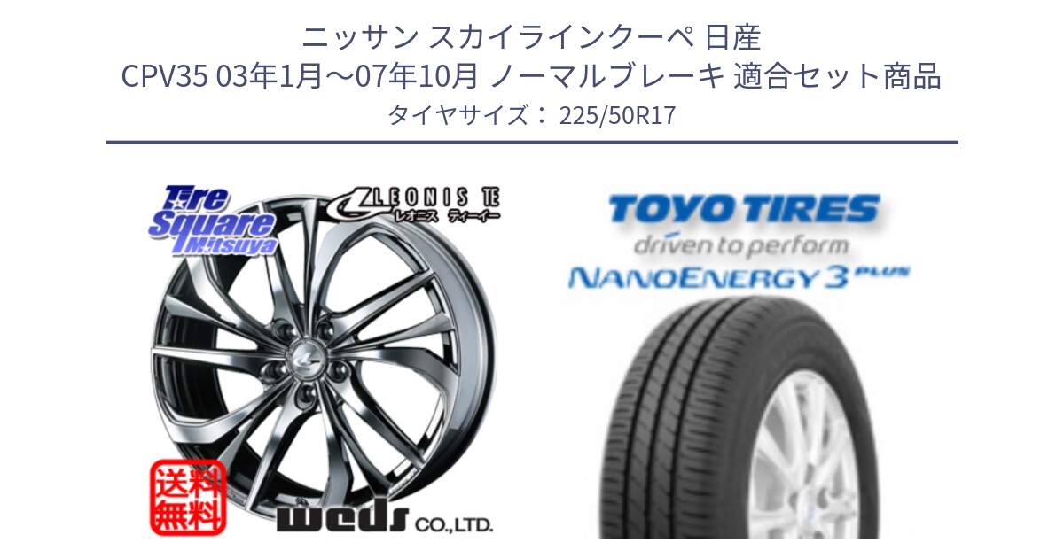 ニッサン スカイラインクーペ 日産 CPV35 03年1月～07年10月 ノーマルブレーキ 用セット商品です。ウェッズ Leonis レオニス TE (BMCMC) ホイール 17インチ と トーヨー ナノエナジー3プラス 高インチ特価 サマータイヤ 225/50R17 の組合せ商品です。