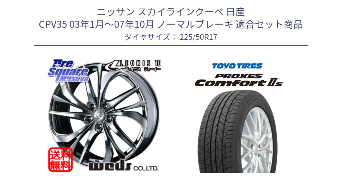 ニッサン スカイラインクーペ 日産 CPV35 03年1月～07年10月 ノーマルブレーキ 用セット商品です。ウェッズ Leonis レオニス TE (BMCMC) ホイール 17インチ と トーヨー PROXES Comfort2s プロクセス コンフォート2s サマータイヤ 225/50R17 の組合せ商品です。