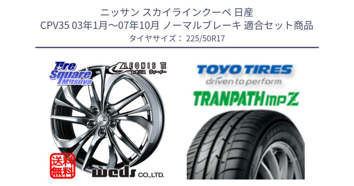 ニッサン スカイラインクーペ 日産 CPV35 03年1月～07年10月 ノーマルブレーキ 用セット商品です。ウェッズ Leonis レオニス TE (BMCMC) ホイール 17インチ と トーヨー トランパス MPZ ミニバン TRANPATH サマータイヤ 225/50R17 の組合せ商品です。