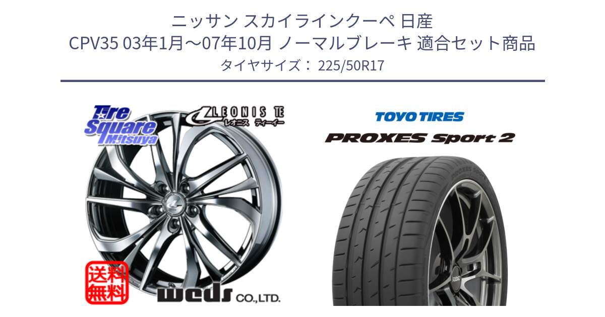 ニッサン スカイラインクーペ 日産 CPV35 03年1月～07年10月 ノーマルブレーキ 用セット商品です。ウェッズ Leonis レオニス TE (BMCMC) ホイール 17インチ と トーヨー PROXES Sport2 プロクセススポーツ2 サマータイヤ 225/50R17 の組合せ商品です。