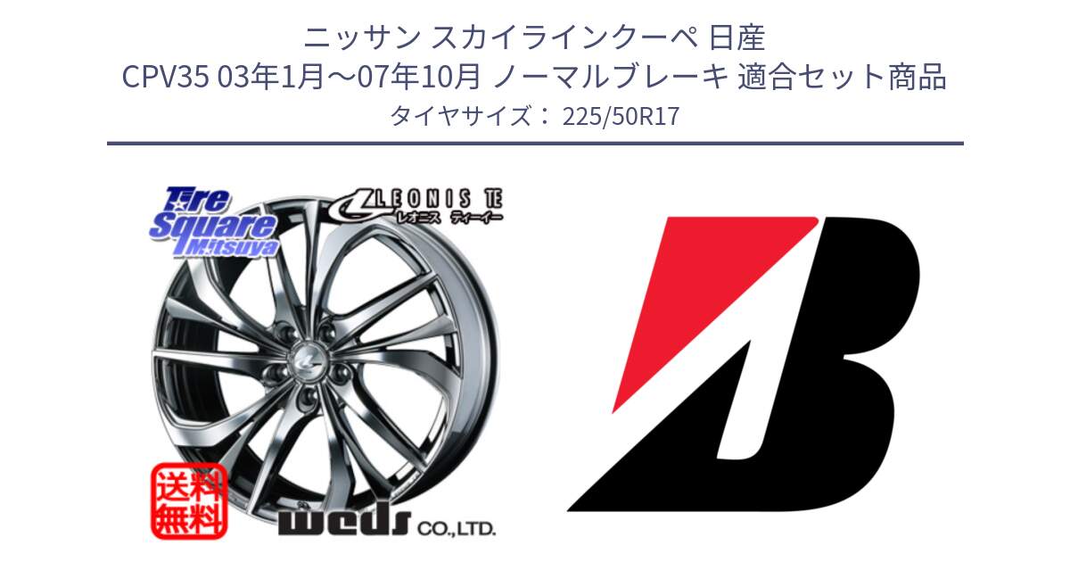 ニッサン スカイラインクーペ 日産 CPV35 03年1月～07年10月 ノーマルブレーキ 用セット商品です。ウェッズ Leonis レオニス TE (BMCMC) ホイール 17インチ と TURANZA T001  新車装着 225/50R17 の組合せ商品です。