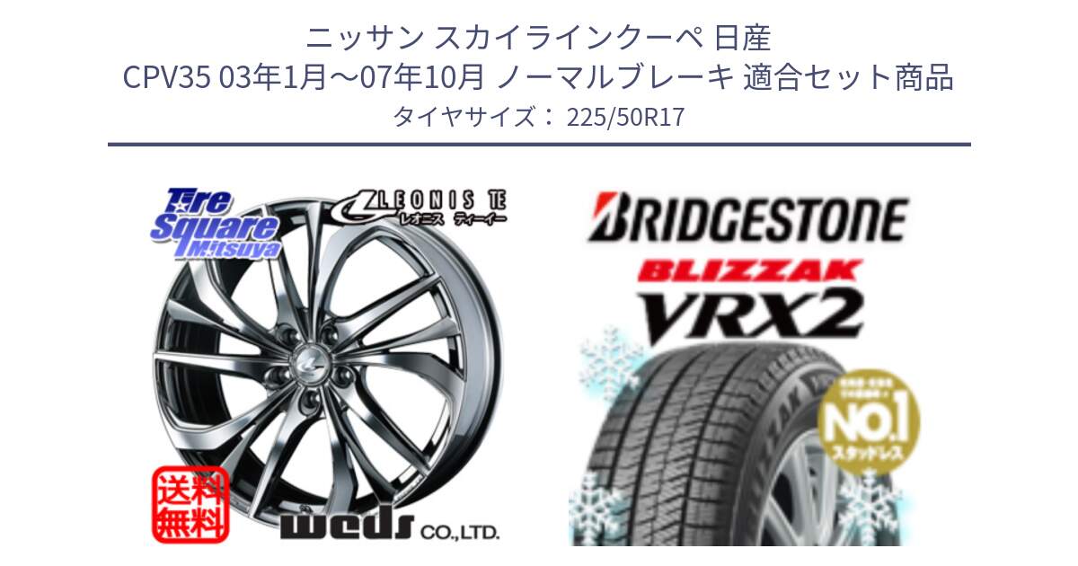 ニッサン スカイラインクーペ 日産 CPV35 03年1月～07年10月 ノーマルブレーキ 用セット商品です。ウェッズ Leonis レオニス TE (BMCMC) ホイール 17インチ と ブリザック VRX2 スタッドレス ● 225/50R17 の組合せ商品です。