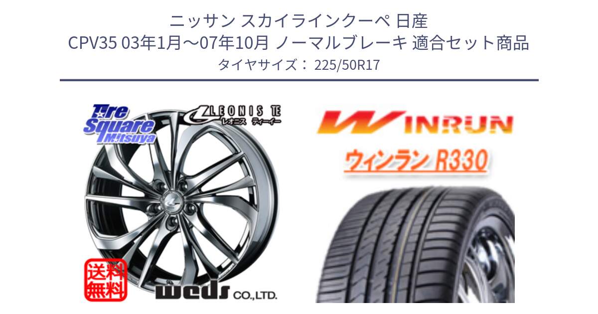 ニッサン スカイラインクーペ 日産 CPV35 03年1月～07年10月 ノーマルブレーキ 用セット商品です。ウェッズ Leonis レオニス TE (BMCMC) ホイール 17インチ と R330 サマータイヤ 225/50R17 の組合せ商品です。