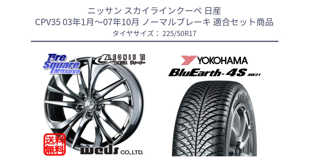 ニッサン スカイラインクーペ 日産 CPV35 03年1月～07年10月 ノーマルブレーキ 用セット商品です。ウェッズ Leonis レオニス TE (BMCMC) ホイール 17インチ と R3325 ヨコハマ BluEarth-4S AW21 オールシーズンタイヤ 225/50R17 の組合せ商品です。