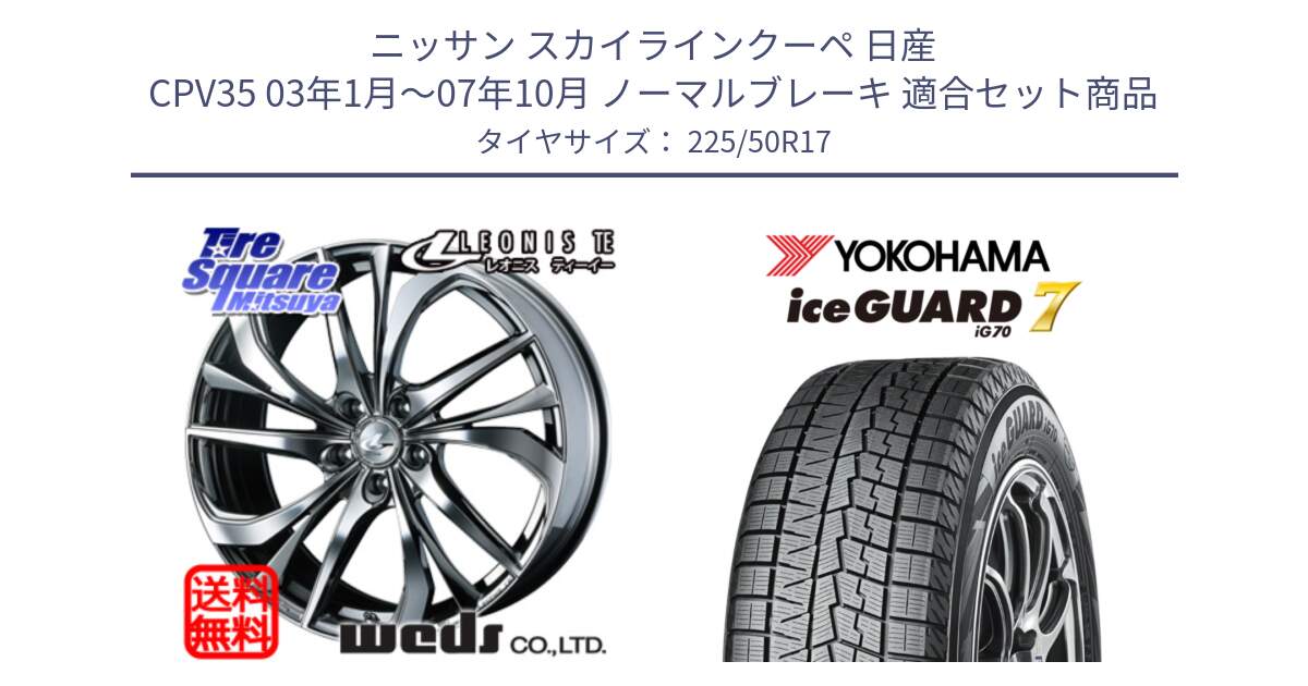 ニッサン スカイラインクーペ 日産 CPV35 03年1月～07年10月 ノーマルブレーキ 用セット商品です。ウェッズ Leonis レオニス TE (BMCMC) ホイール 17インチ と R7128 ice GUARD7 IG70  アイスガード スタッドレス 225/50R17 の組合せ商品です。