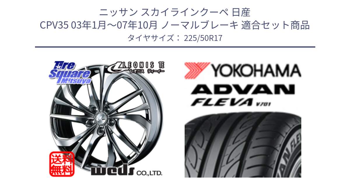 ニッサン スカイラインクーペ 日産 CPV35 03年1月～07年10月 ノーマルブレーキ 用セット商品です。ウェッズ Leonis レオニス TE (BMCMC) ホイール 17インチ と R0404 ヨコハマ ADVAN FLEVA V701 225/50R17 の組合せ商品です。