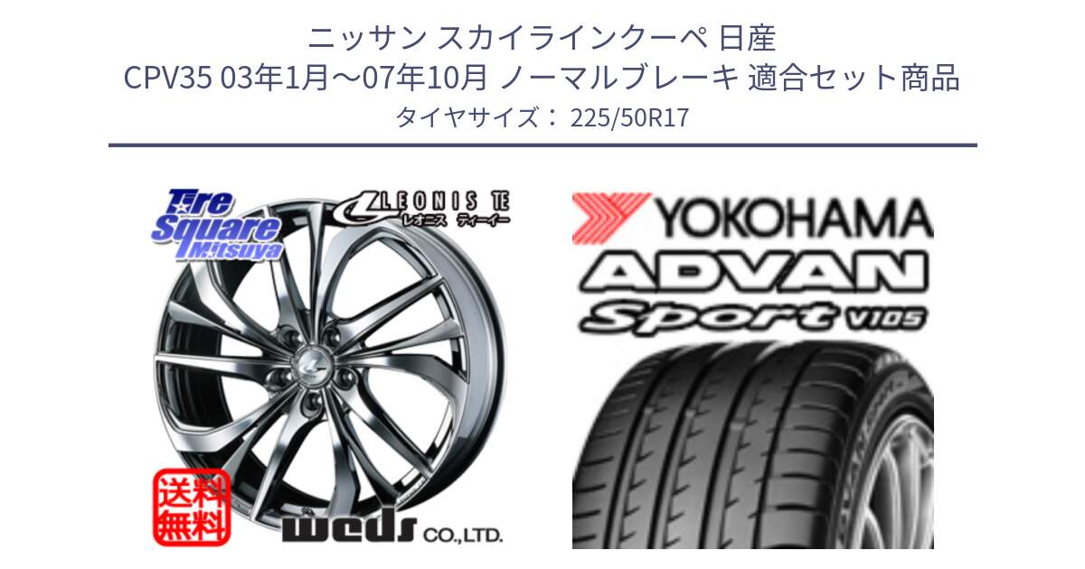 ニッサン スカイラインクーペ 日産 CPV35 03年1月～07年10月 ノーマルブレーキ 用セット商品です。ウェッズ Leonis レオニス TE (BMCMC) ホイール 17インチ と F7080 ヨコハマ ADVAN Sport V105 225/50R17 の組合せ商品です。