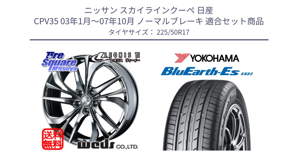 ニッサン スカイラインクーペ 日産 CPV35 03年1月～07年10月 ノーマルブレーキ 用セット商品です。ウェッズ Leonis レオニス TE (BMCMC) ホイール 17インチ と R2472 ヨコハマ BluEarth-Es ES32 225/50R17 の組合せ商品です。