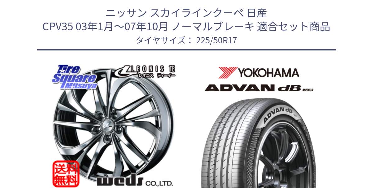 ニッサン スカイラインクーペ 日産 CPV35 03年1月～07年10月 ノーマルブレーキ 用セット商品です。ウェッズ Leonis レオニス TE (BMCMC) ホイール 17インチ と R9085 ヨコハマ ADVAN dB V553 225/50R17 の組合せ商品です。