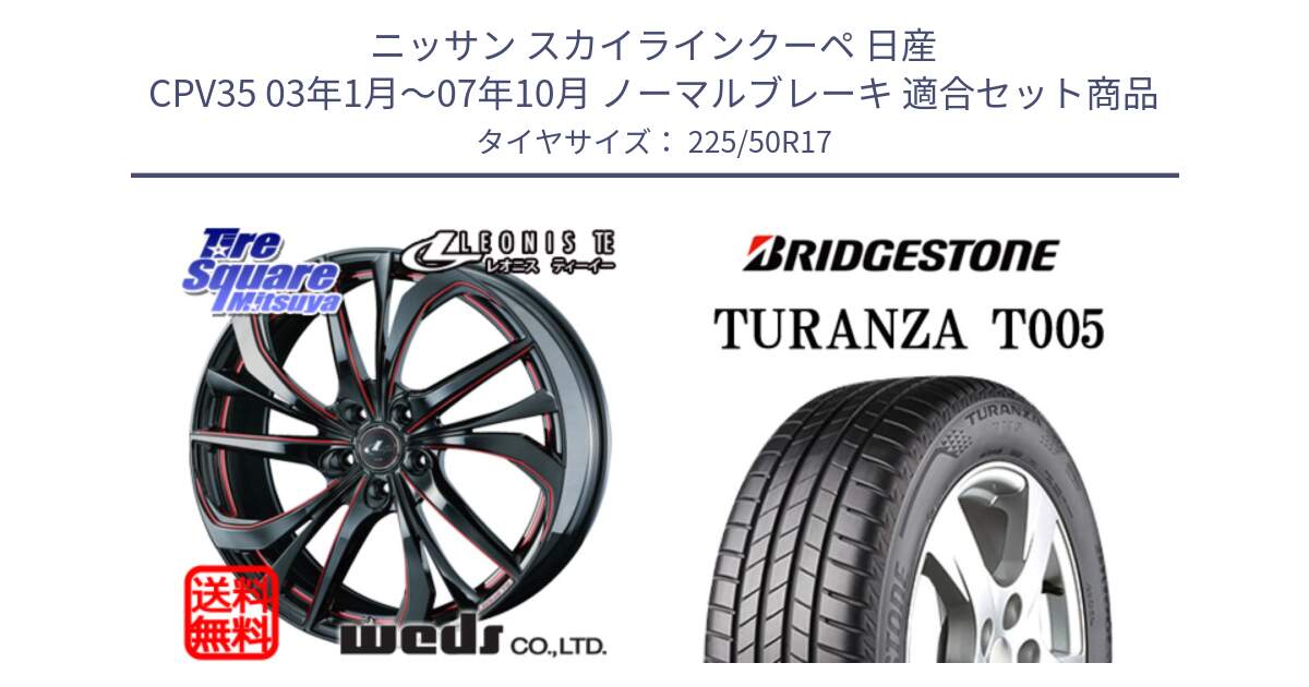 ニッサン スカイラインクーペ 日産 CPV35 03年1月～07年10月 ノーマルブレーキ 用セット商品です。ウェッズ Leonis レオニス TE BKSC ホイール 17インチ と 23年製 AO TURANZA T005 アウディ承認 並行 225/50R17 の組合せ商品です。