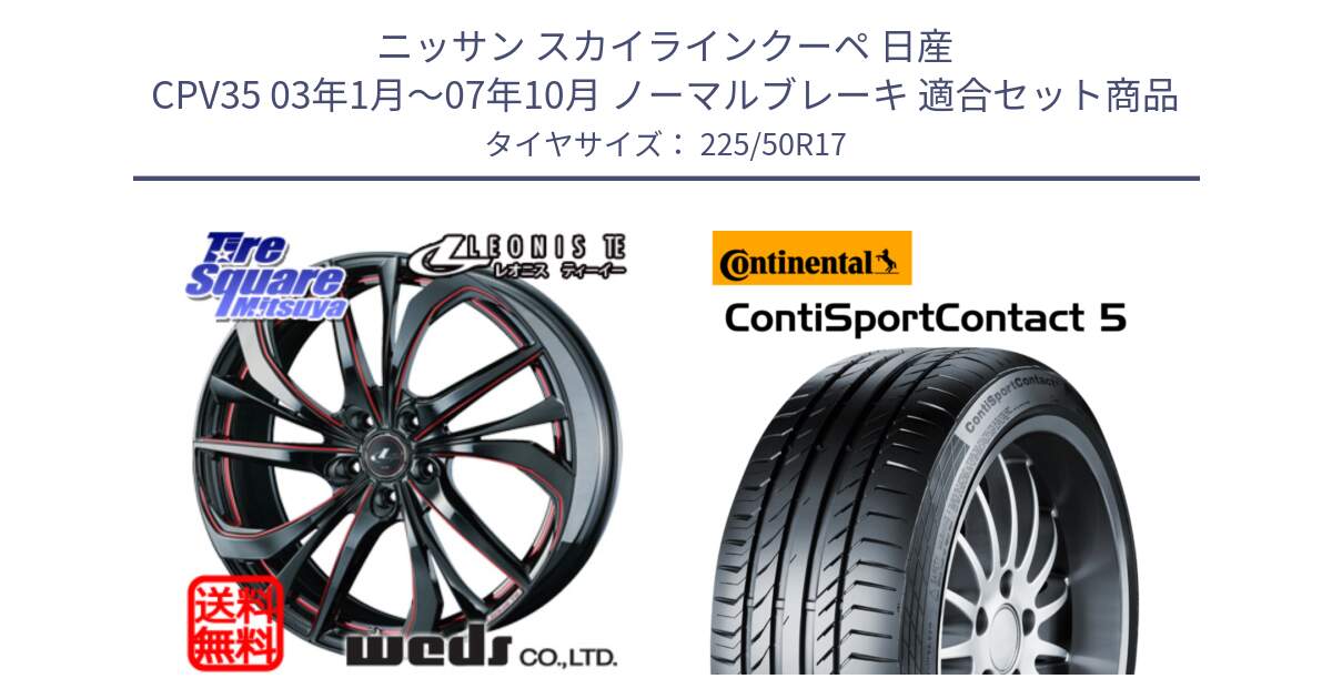 ニッサン スカイラインクーペ 日産 CPV35 03年1月～07年10月 ノーマルブレーキ 用セット商品です。ウェッズ Leonis レオニス TE BKSC ホイール 17インチ と 23年製 MO ContiSportContact 5 メルセデスベンツ承認 CSC5 並行 225/50R17 の組合せ商品です。