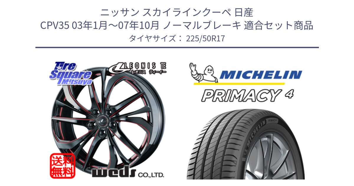 ニッサン スカイラインクーペ 日産 CPV35 03年1月～07年10月 ノーマルブレーキ 用セット商品です。ウェッズ Leonis レオニス TE BKSC ホイール 17インチ と 23年製 MO PRIMACY 4 メルセデスベンツ承認 並行 225/50R17 の組合せ商品です。