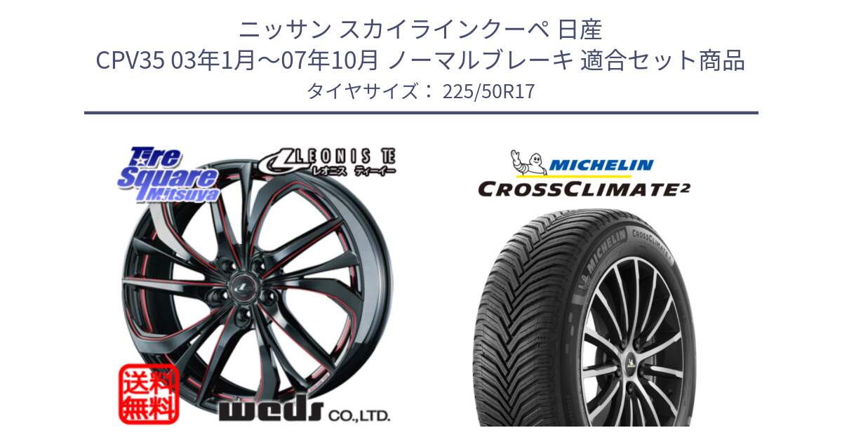 ニッサン スカイラインクーペ 日産 CPV35 03年1月～07年10月 ノーマルブレーキ 用セット商品です。ウェッズ Leonis レオニス TE BKSC ホイール 17インチ と 23年製 XL CROSSCLIMATE 2 オールシーズン 並行 225/50R17 の組合せ商品です。