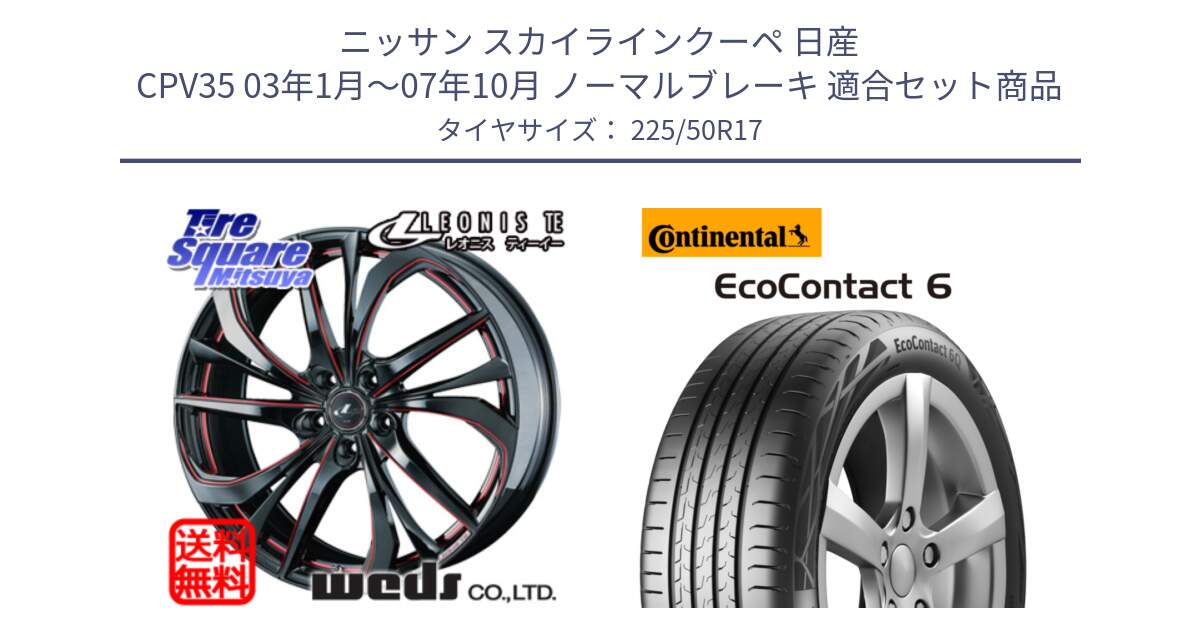 ニッサン スカイラインクーペ 日産 CPV35 03年1月～07年10月 ノーマルブレーキ 用セット商品です。ウェッズ Leonis レオニス TE BKSC ホイール 17インチ と 23年製 XL ★ EcoContact 6 BMW承認 EC6 並行 225/50R17 の組合せ商品です。