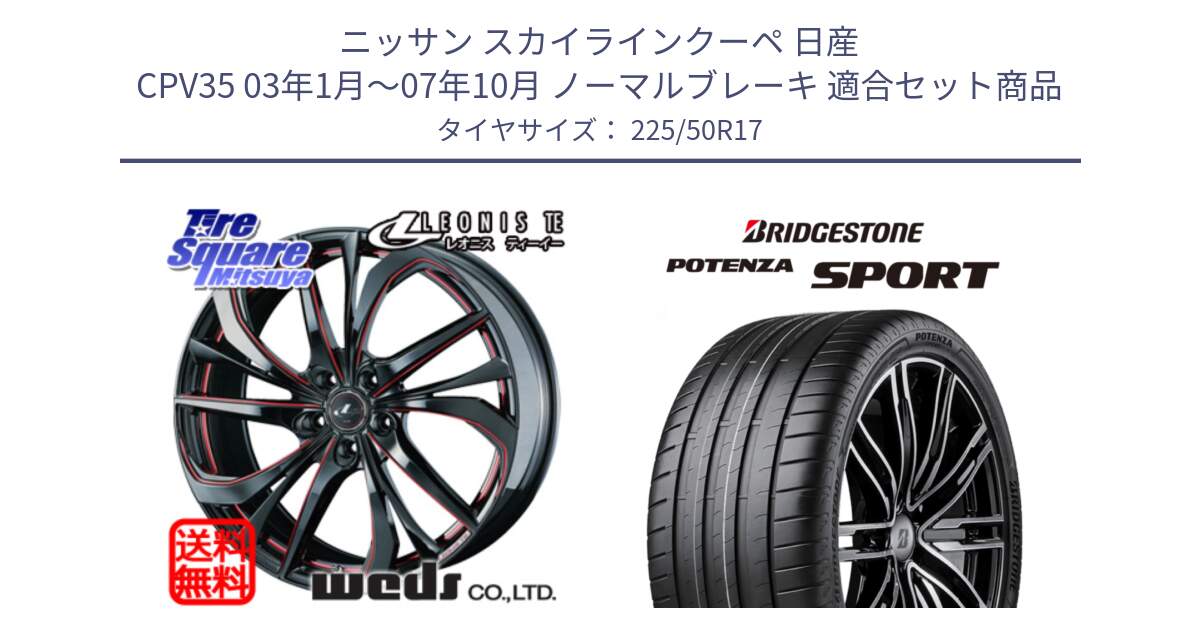 ニッサン スカイラインクーペ 日産 CPV35 03年1月～07年10月 ノーマルブレーキ 用セット商品です。ウェッズ Leonis レオニス TE BKSC ホイール 17インチ と 23年製 XL POTENZA SPORT 並行 225/50R17 の組合せ商品です。