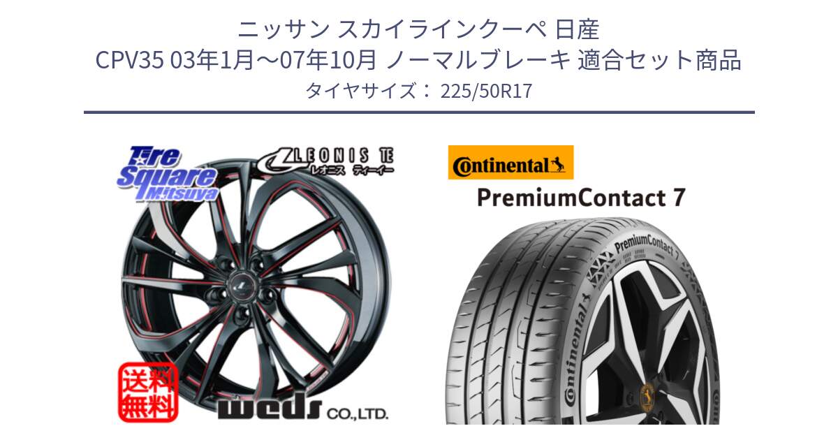 ニッサン スカイラインクーペ 日産 CPV35 03年1月～07年10月 ノーマルブレーキ 用セット商品です。ウェッズ Leonis レオニス TE BKSC ホイール 17インチ と 23年製 XL PremiumContact 7 EV PC7 並行 225/50R17 の組合せ商品です。