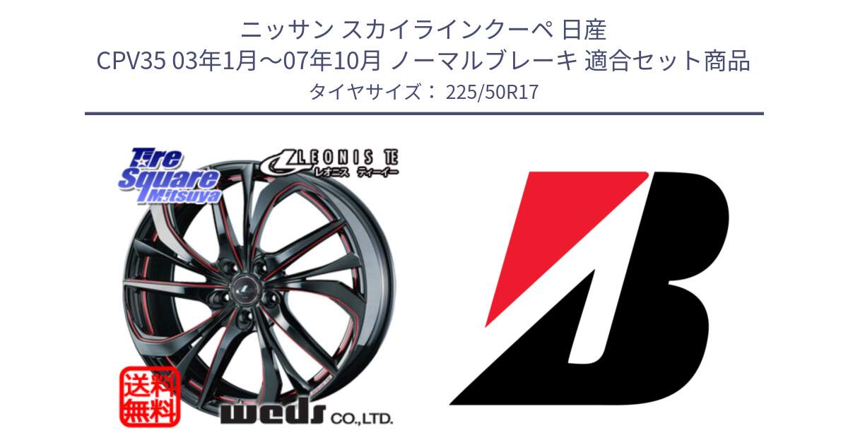 ニッサン スカイラインクーペ 日産 CPV35 03年1月～07年10月 ノーマルブレーキ 用セット商品です。ウェッズ Leonis レオニス TE BKSC ホイール 17インチ と 23年製 XL TURANZA 6 ENLITEN 並行 225/50R17 の組合せ商品です。