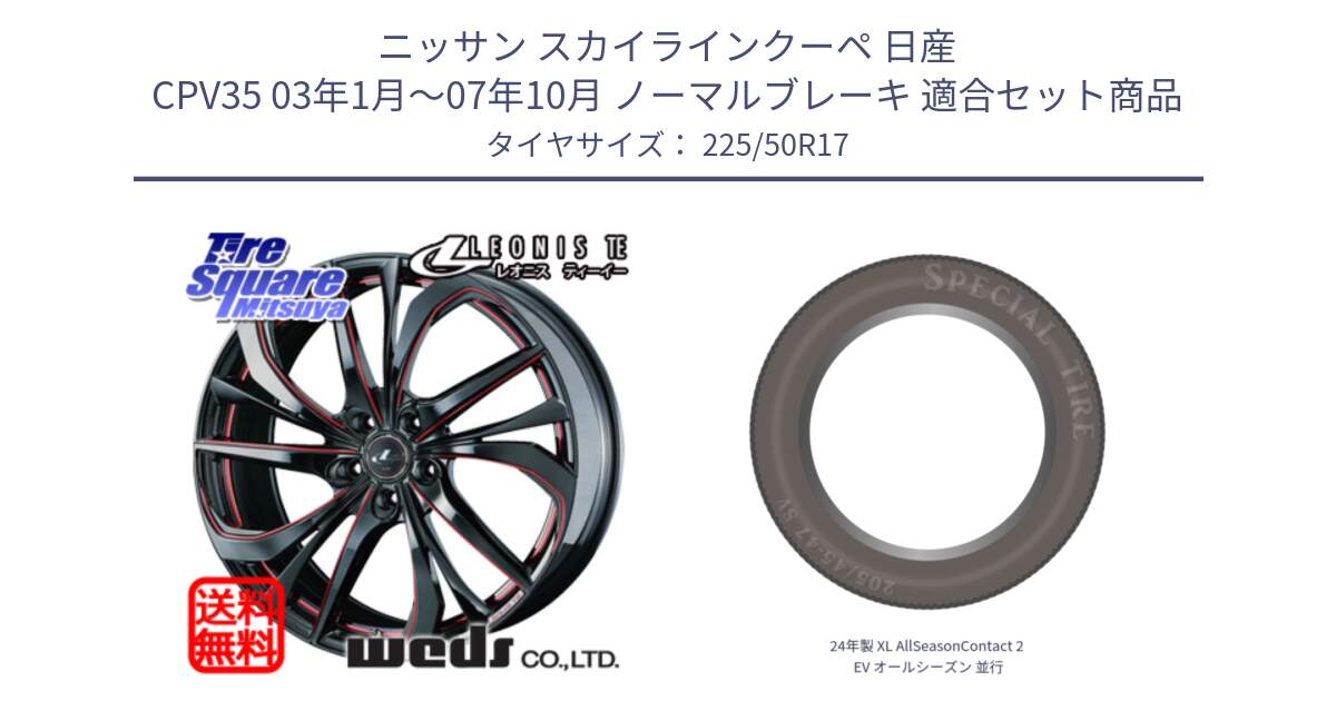 ニッサン スカイラインクーペ 日産 CPV35 03年1月～07年10月 ノーマルブレーキ 用セット商品です。ウェッズ Leonis レオニス TE BKSC ホイール 17インチ と 24年製 XL AllSeasonContact 2 EV オールシーズン 並行 225/50R17 の組合せ商品です。