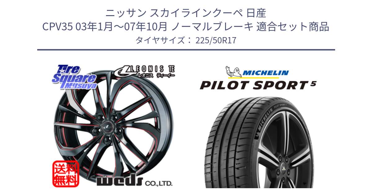 ニッサン スカイラインクーペ 日産 CPV35 03年1月～07年10月 ノーマルブレーキ 用セット商品です。ウェッズ Leonis レオニス TE BKSC ホイール 17インチ と 24年製 ヨーロッパ製 XL PILOT SPORT 5 PS5 並行 225/50R17 の組合せ商品です。