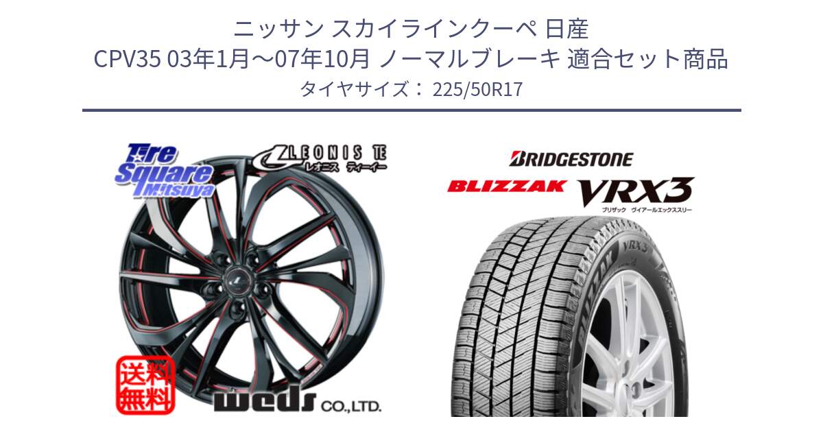 ニッサン スカイラインクーペ 日産 CPV35 03年1月～07年10月 ノーマルブレーキ 用セット商品です。ウェッズ Leonis レオニス TE BKSC ホイール 17インチ と ブリザック BLIZZAK VRX3 スタッドレス 225/50R17 の組合せ商品です。