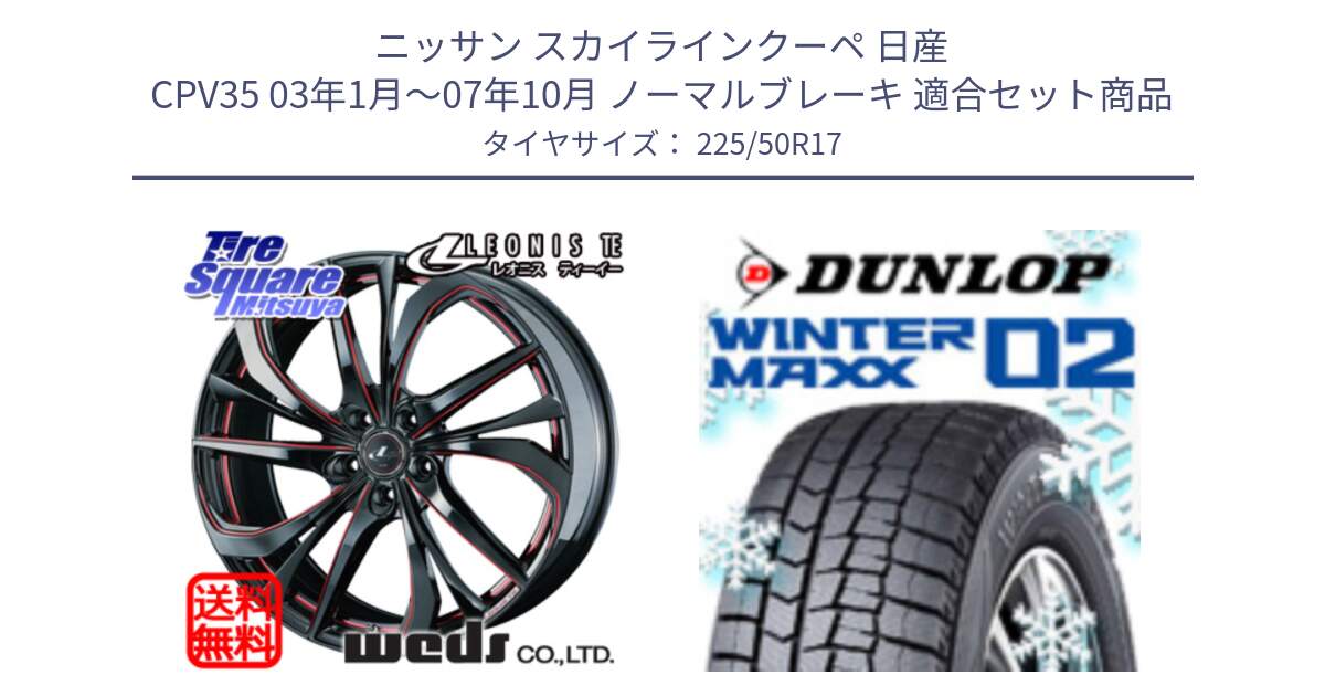 ニッサン スカイラインクーペ 日産 CPV35 03年1月～07年10月 ノーマルブレーキ 用セット商品です。ウェッズ Leonis レオニス TE BKSC ホイール 17インチ と ウィンターマックス02 WM02 XL ダンロップ スタッドレス 225/50R17 の組合せ商品です。