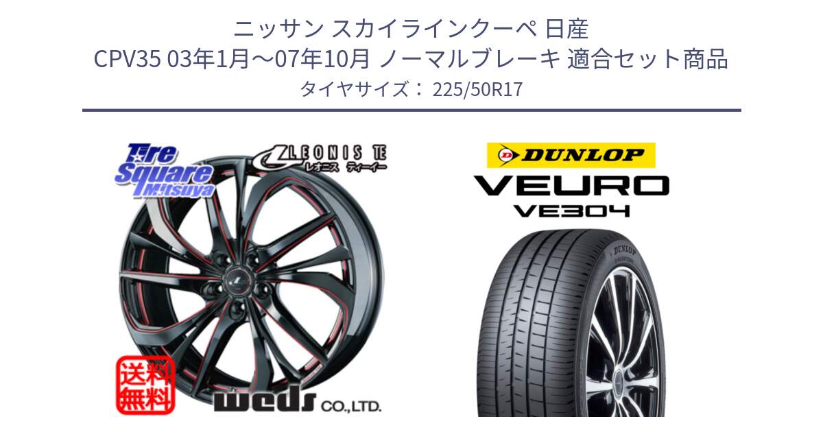 ニッサン スカイラインクーペ 日産 CPV35 03年1月～07年10月 ノーマルブレーキ 用セット商品です。ウェッズ Leonis レオニス TE BKSC ホイール 17インチ と ダンロップ VEURO VE304 サマータイヤ 225/50R17 の組合せ商品です。