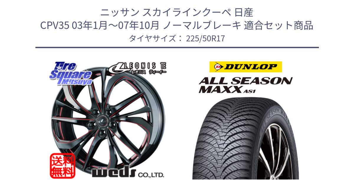 ニッサン スカイラインクーペ 日産 CPV35 03年1月～07年10月 ノーマルブレーキ 用セット商品です。ウェッズ Leonis レオニス TE BKSC ホイール 17インチ と ダンロップ ALL SEASON MAXX AS1 オールシーズン 225/50R17 の組合せ商品です。